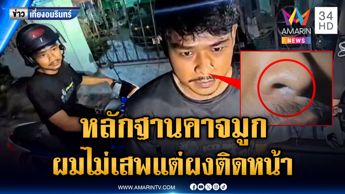 “หน่องซากค้อ” สิ้นลาย ถูกจับบอกผมไม่เสพ แต่ผงเคติดคาจมูก