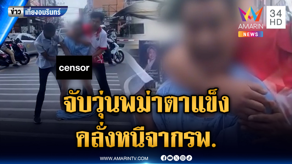 ชาวบ้านไล่จับวุ่น หนุ่มพม่าตาแข็งหนีออกจาก รพ.