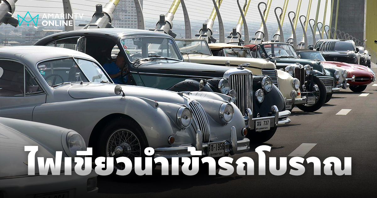 ไฟเขียวนำเข้ารถโบราณ! รัฐบาลขานรับ อนุรักษ์ สร้างงาน หนุน Soft Power