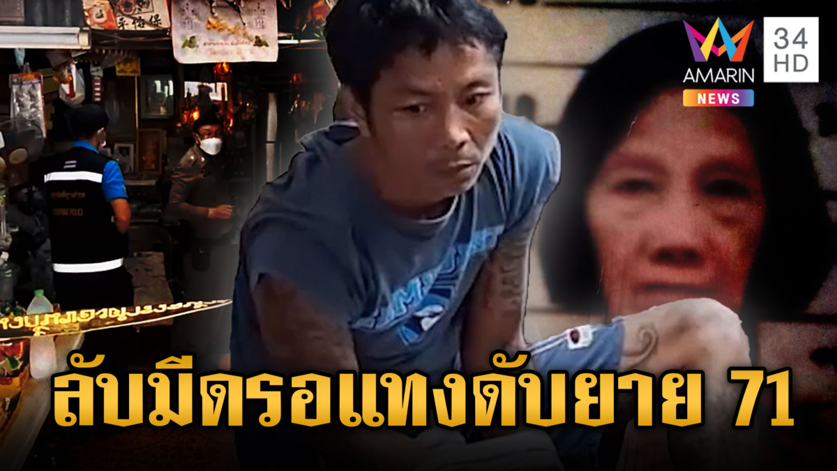 หนุ่มเดนนรกหลอนแทงยายดับ พยานเห็นลับมีดก่อนแทงเหยื่อ