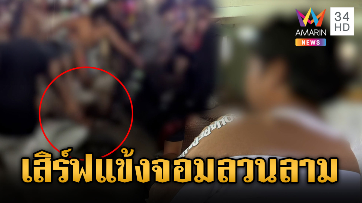 หนุ่มเที่ยววันไหลลวนลามสาว ญาติไม่ทนรุมตื้บสลบ