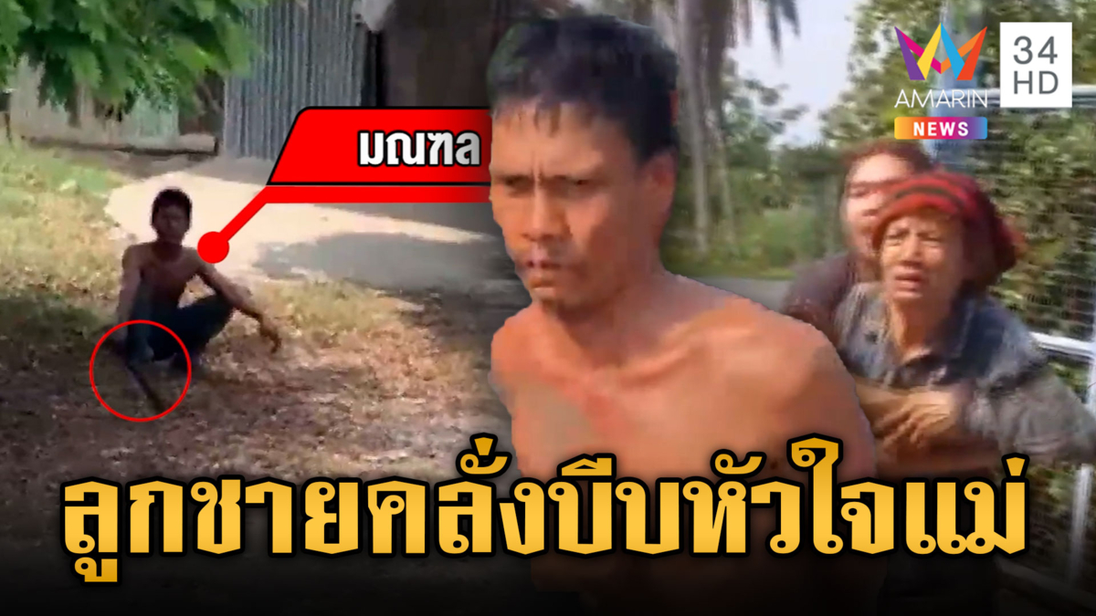 แม่ใจแทบวาย ลูกชายคลั่งท้าฟัน ตร.ก่อนโดนรุมจับ