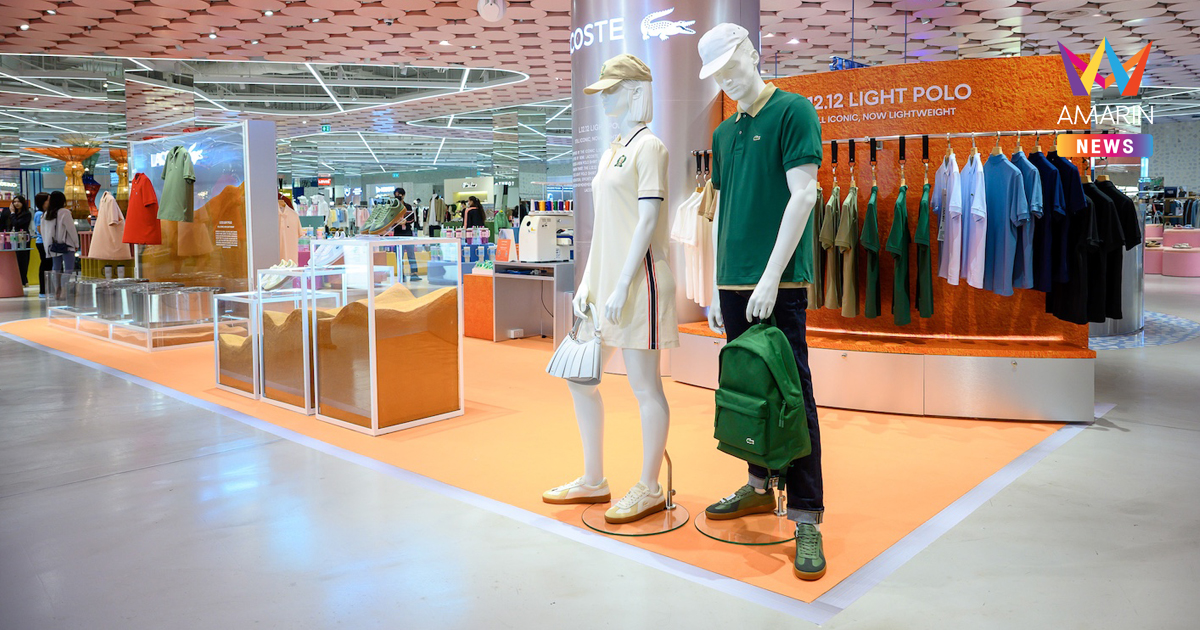 ลาคอสท์ (LACOSTE) คลาสสิกเหนือกาลเวลา… พร้อมความเบาสบายกว่าเคย