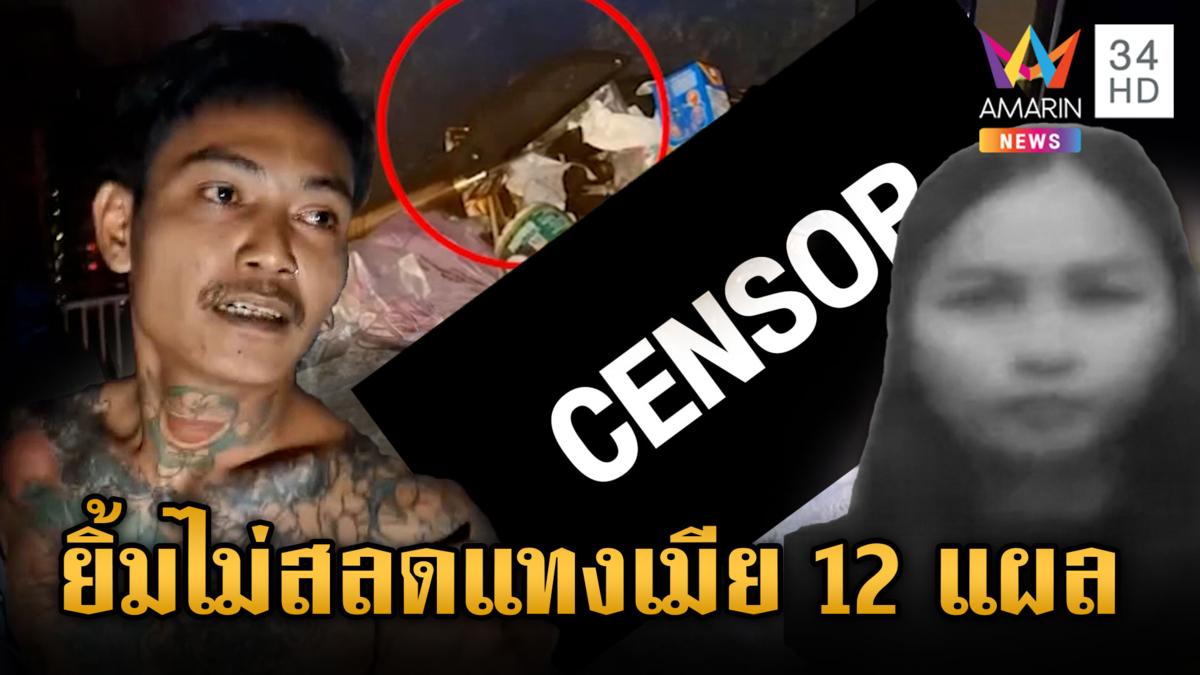 ผัวอ้างเมียตบหัวจ้วงแทงร่างพรุน 12 แผลดับ แถมไม่สลดยิ้มร่า