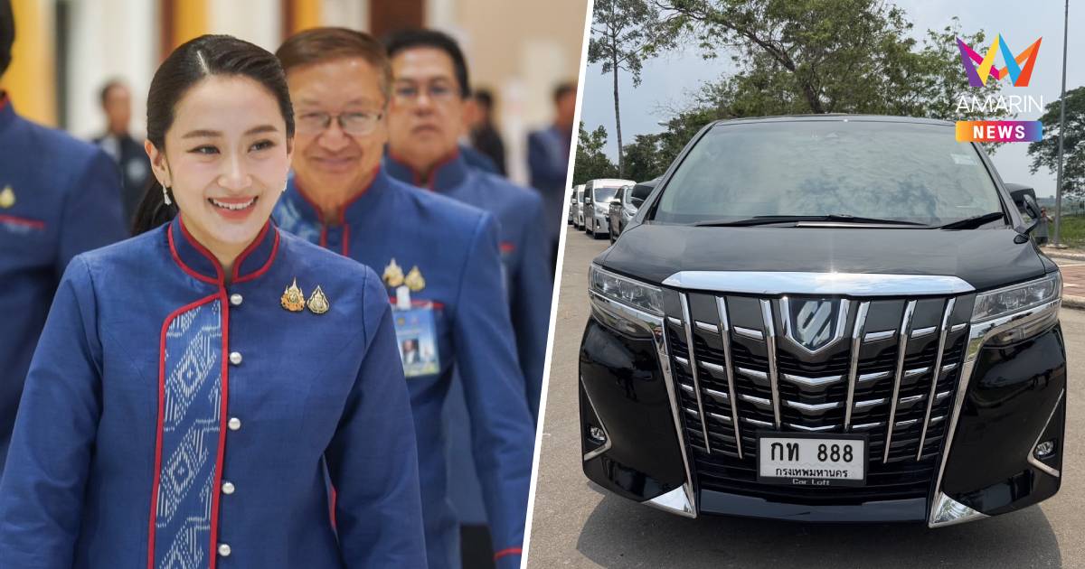 คอหวยเฮลั่น! ทะเบียนรถ "นายกฯอิ๊งค์" ให้โชคออก 88 เป๊ะ