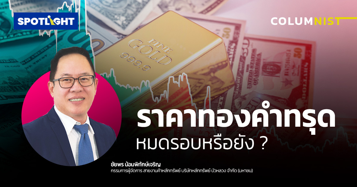 ราคาทองคำทรุด หมดรอบหรือยัง ?