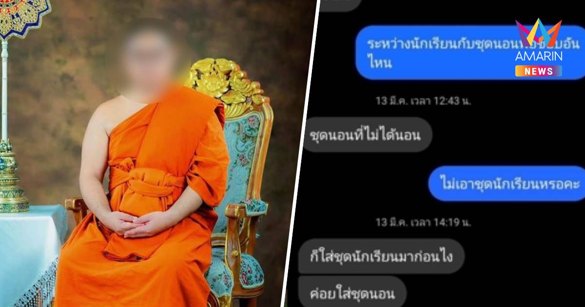 เปิดแชตสยิว!เจ้าอาวาสวัดดัง ชวนสาวแบบชุดนอนไม่ได้นอน