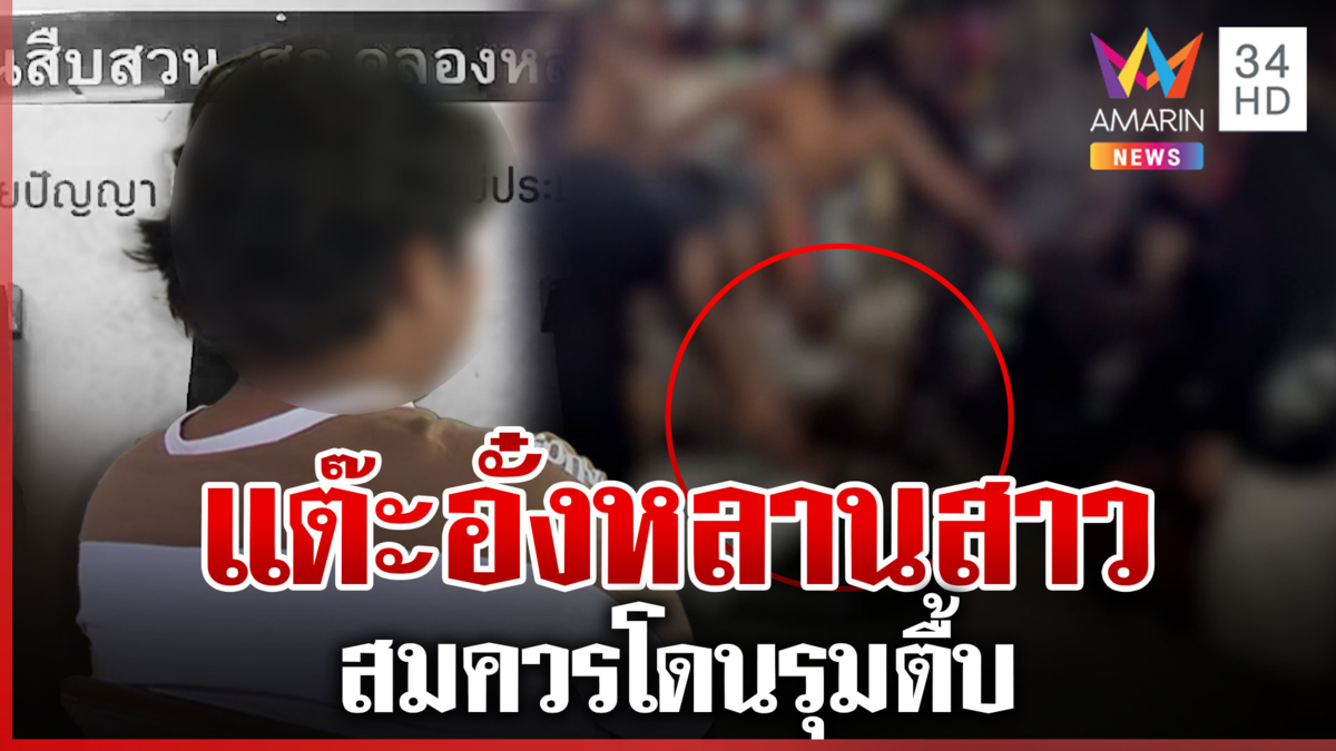วันไหลคลอง 4 เดือด! สกรัมกองพื้นไอ้หื่นลวนลามหลาน