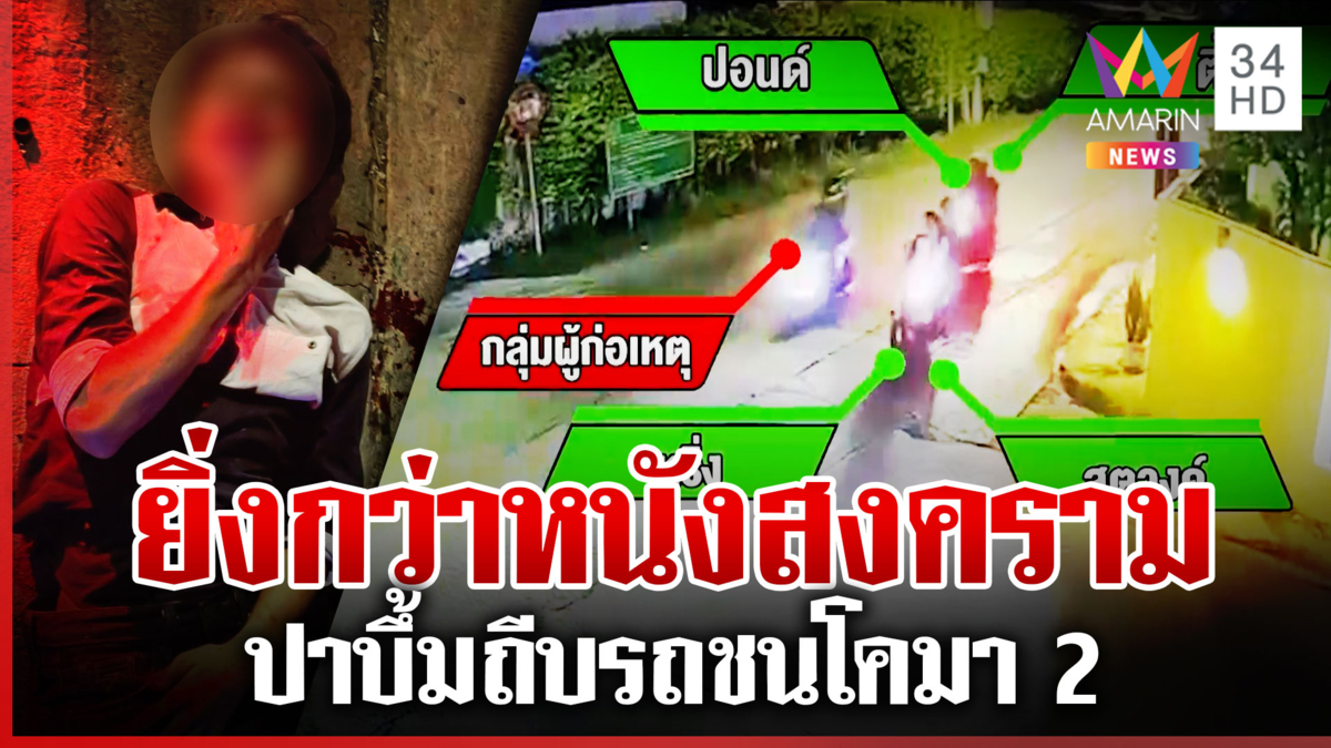 4 วัยรุ่นถูกแก๊งคนร้ายไล่ยิง-ปาระเบิด ถีบ จยย. ชนเสาไฟโคมา 2