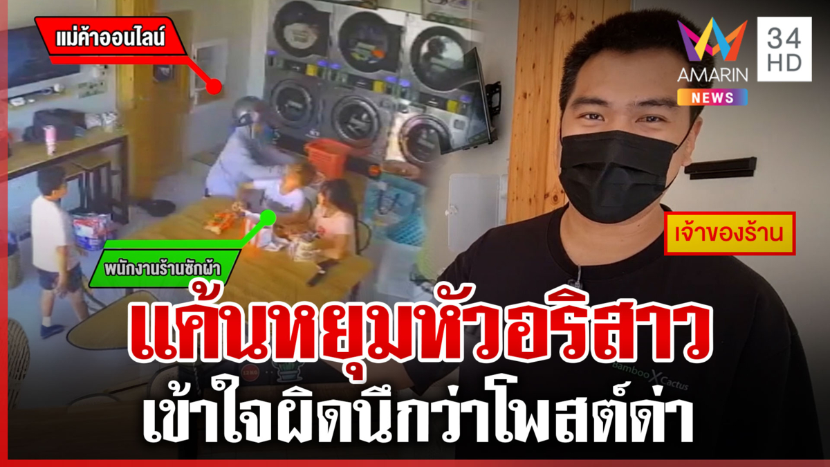 แม่ค้าขาโหด บุกตบสาวร้านซักผ้า เข้าใจผิดนึกว่าโพสต์ด่า