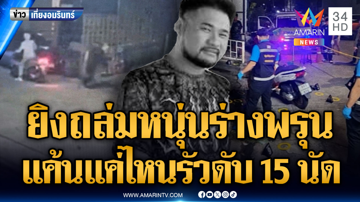 หนุ่มเพิ่งพ้นโทษ 5 เดือน ถูก 2 มือปืนยิงร่างพรุน 15 นัด