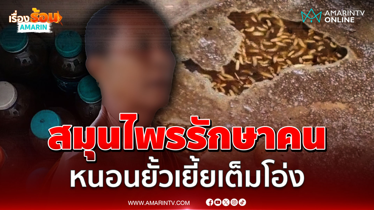 น้ำหมักสมุนไพรรักษาคน รู้ว่าผิดกฎหมาย แต่เป็นนวัตกรรมที่ภูมิใจ