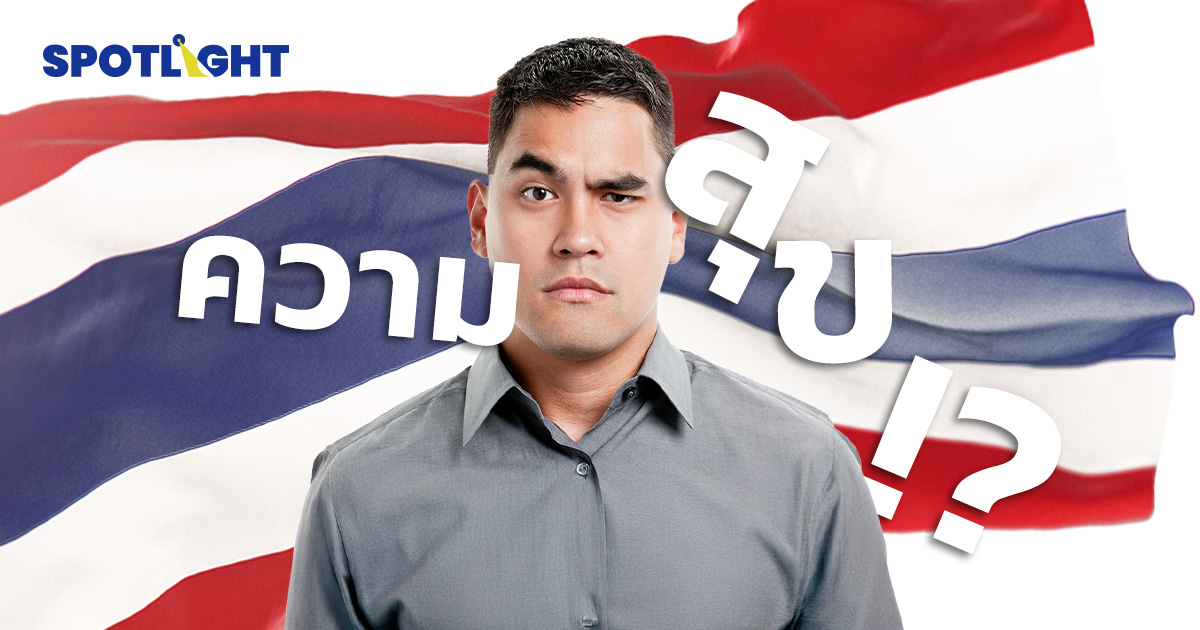 รัฐบาล เผย ไทยติดอันดับ 7 ป.ที่มีความสุขที่สุดในโลก ชาวเน็ตงงสำรวจใคร?