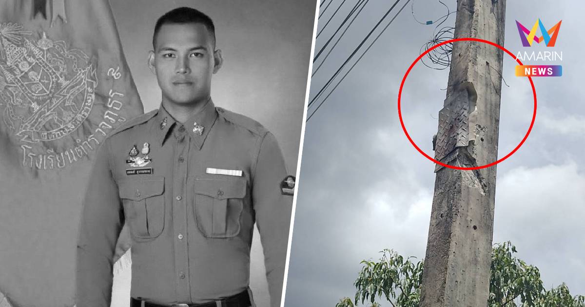อาลัยสิบตำรวจโท เหยื่อคนร้ายลอบวางระเบิดเสาไฟ