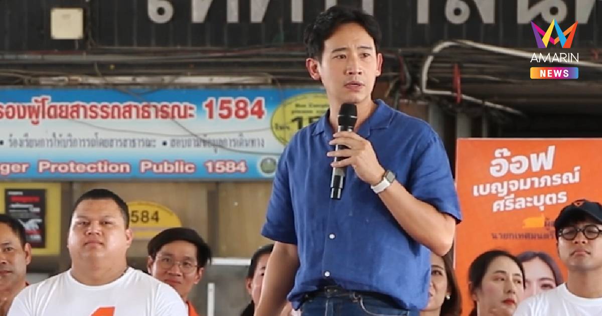พิธา ลั่น ยังไม่ท้อกับการเมือง พร้อมกลับมาเป็นนายกฯ อีก 9 ปี