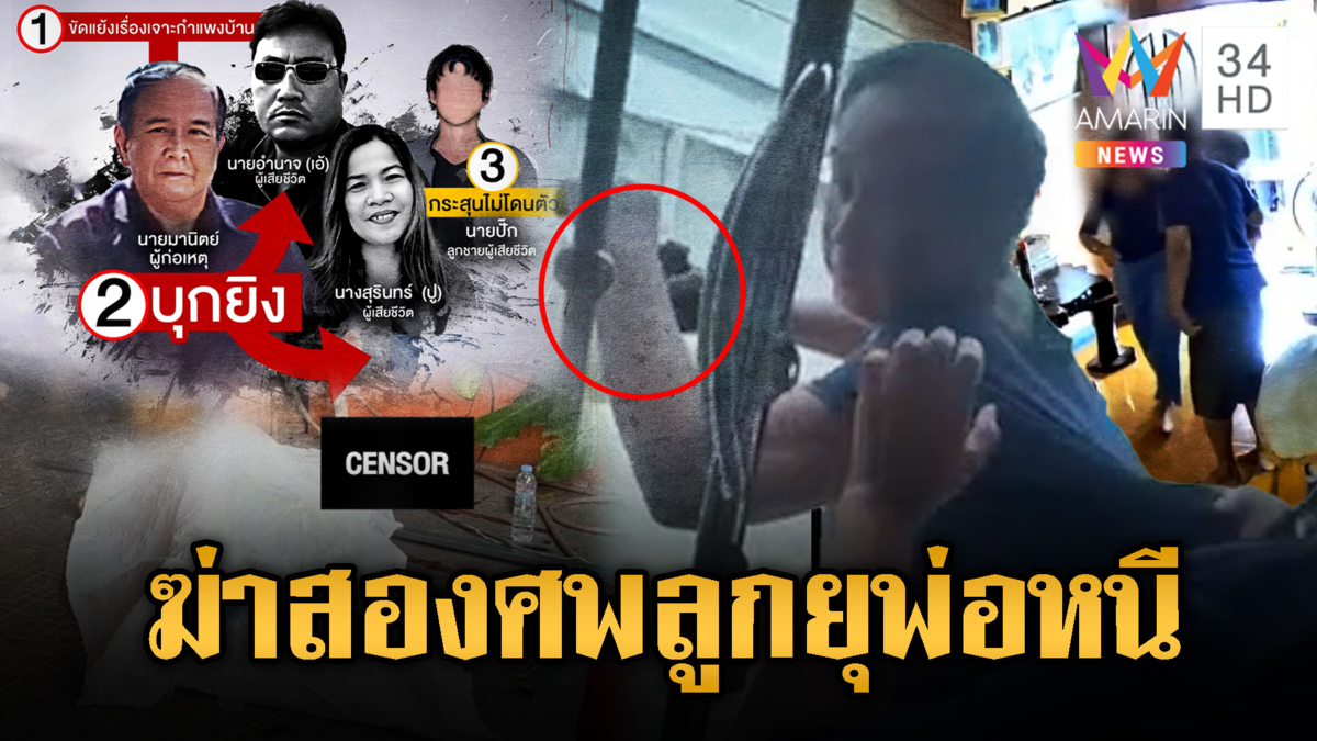 ลุงยิงหลานดับ 2 ศพ วงจรปิดลูกสาวยุให้พ่อรีบหนี