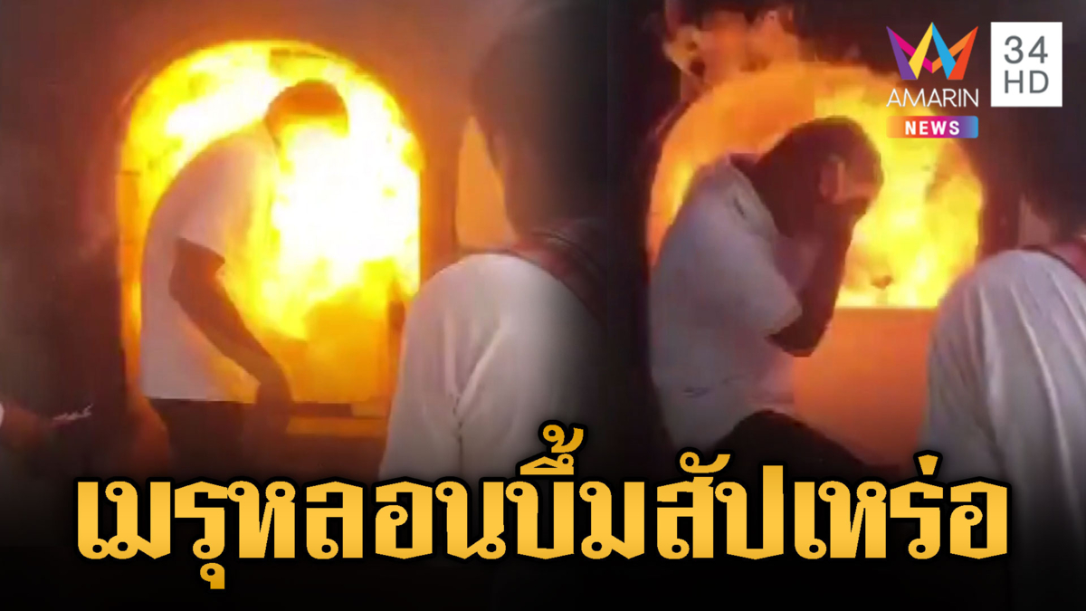 บึ้มสนั่นเมรุ หวิดย่างสดสัปเหร่อ