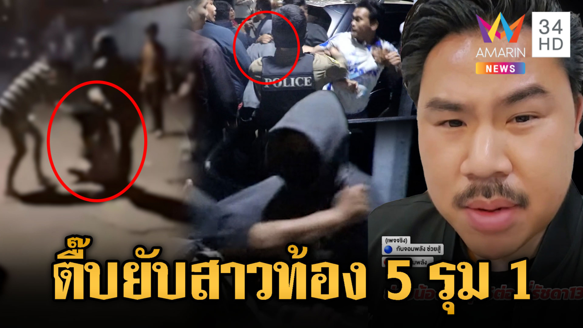 หมาหมู่!! 5 รุม 1 กระทืบสาวท้อง-ป่วยจิตน่วม