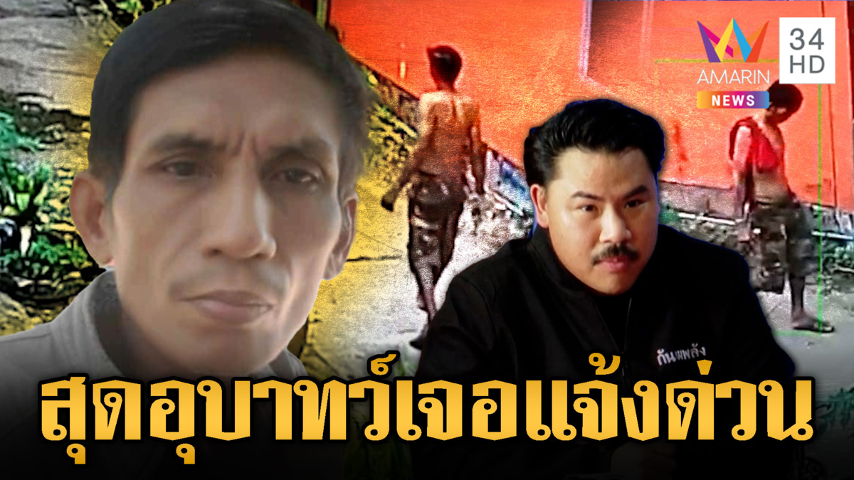 กัน จอมพลังรุดช่วยเคสนี้ บอกเลยสุดอุบาทว์ เร่งล่ามาเข้าคุก