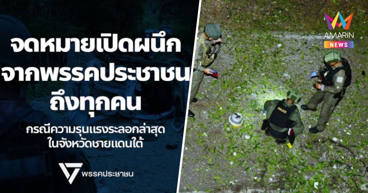 พรรคประชาชน ส่งจม.เปิดผนึกถึง รัฐบาลอิ๊งค์ เร่งพูดคุยสันติภาพชายแดนใต้