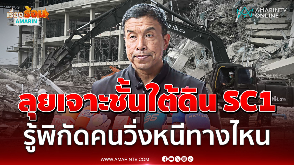 กทม.ลุยเจาะชั้นใต้ดิน SC1 รู้พิกัดคนวิ่งหนีทางไหน