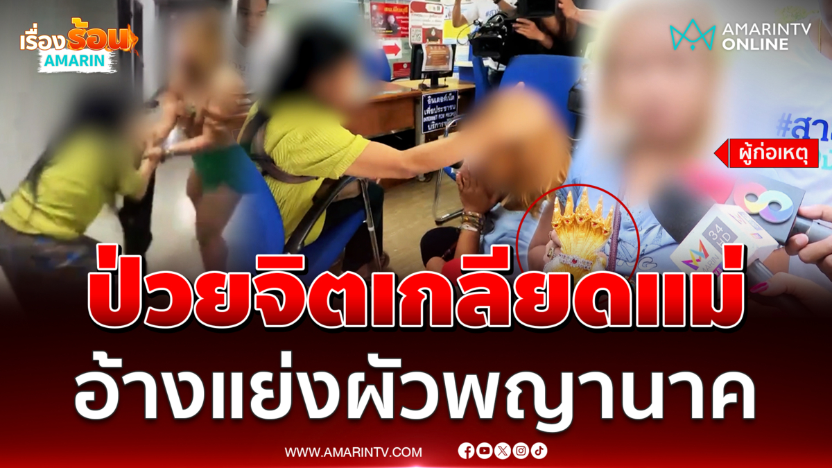 แม่หัวจะปวดลูกป่วยจิต อ้างทำไมชอบแย่งผัวพญานาค 