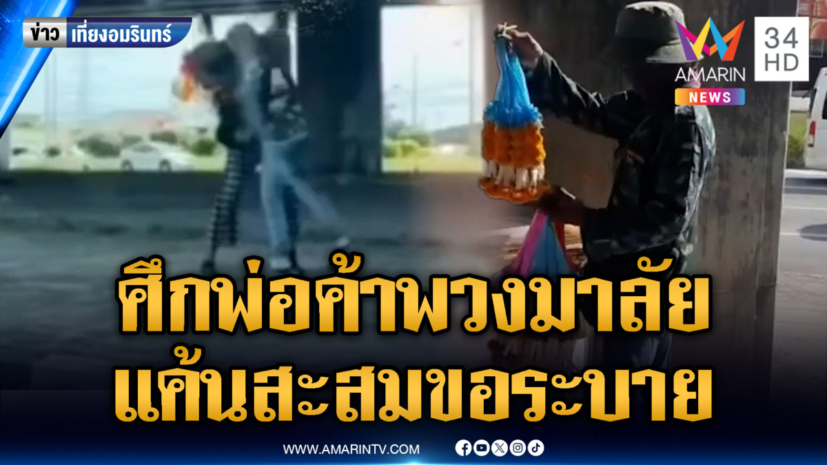 พ่อค้าพวงมาลัย แค้นสะสมมานาน เปิดศึกชกต่อยกันเอง