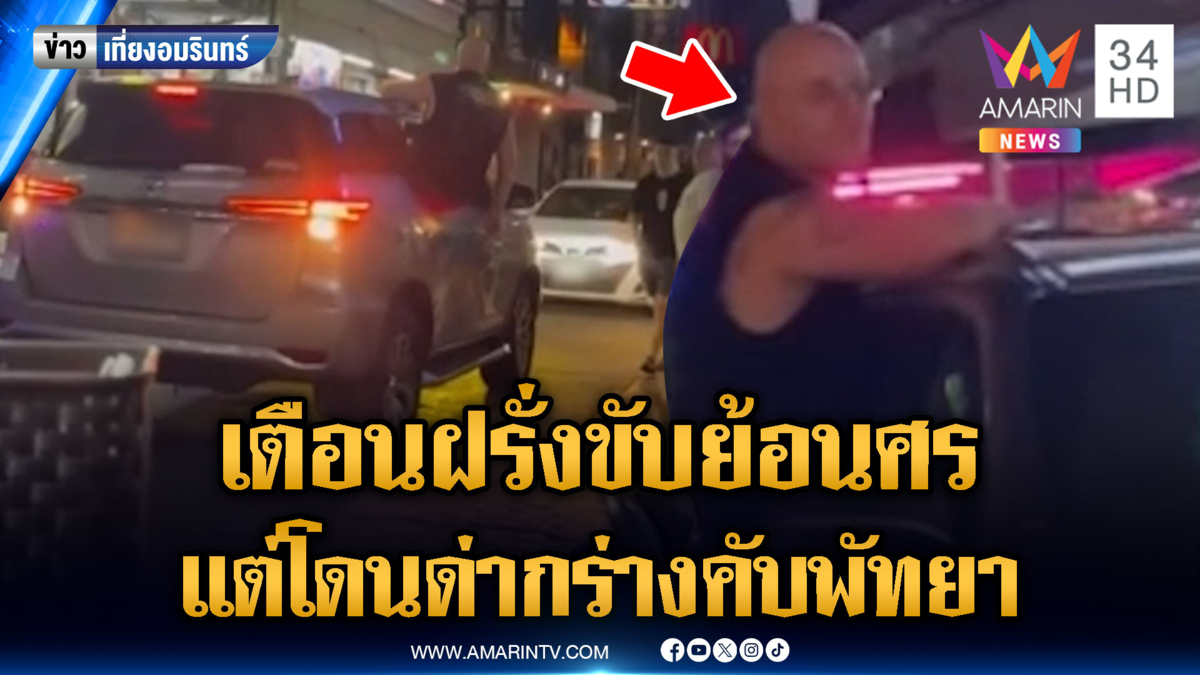 ชาวบ้านเตือนฝรั่งขับย้อนศร แต่โดนด่ากลับ หวุดหวิดปะทะ