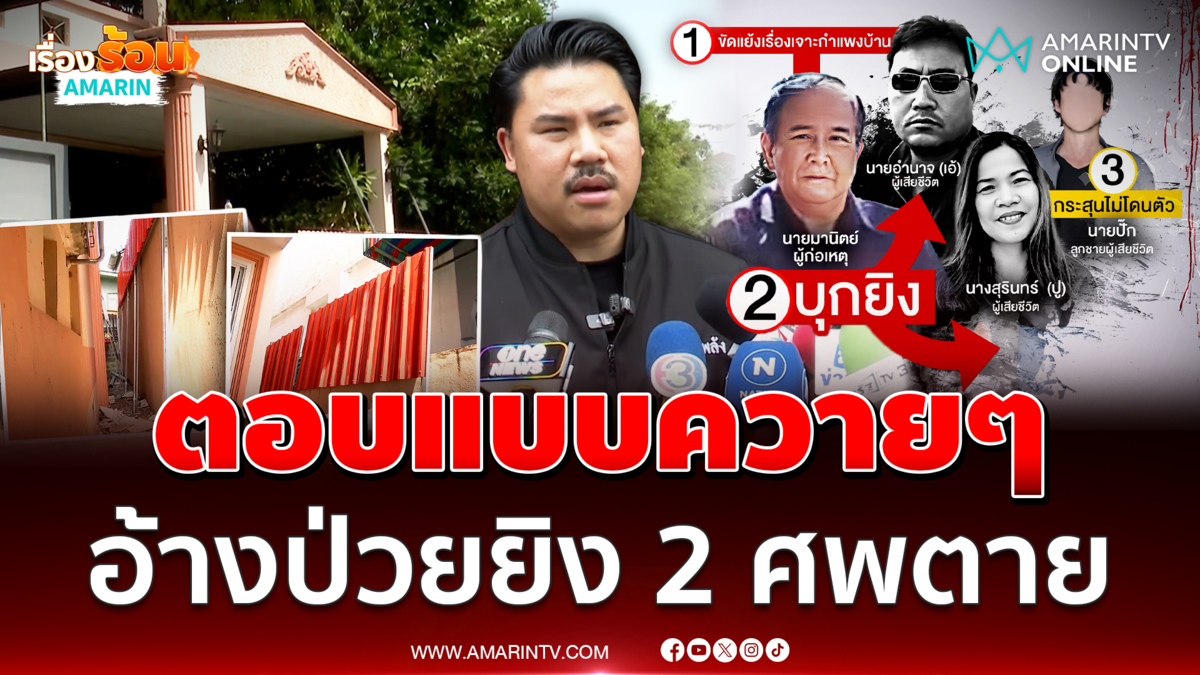 "กัน" ด่าเดือดตอบแบบควายๆอ้างป่วยยิง 2 ศพ