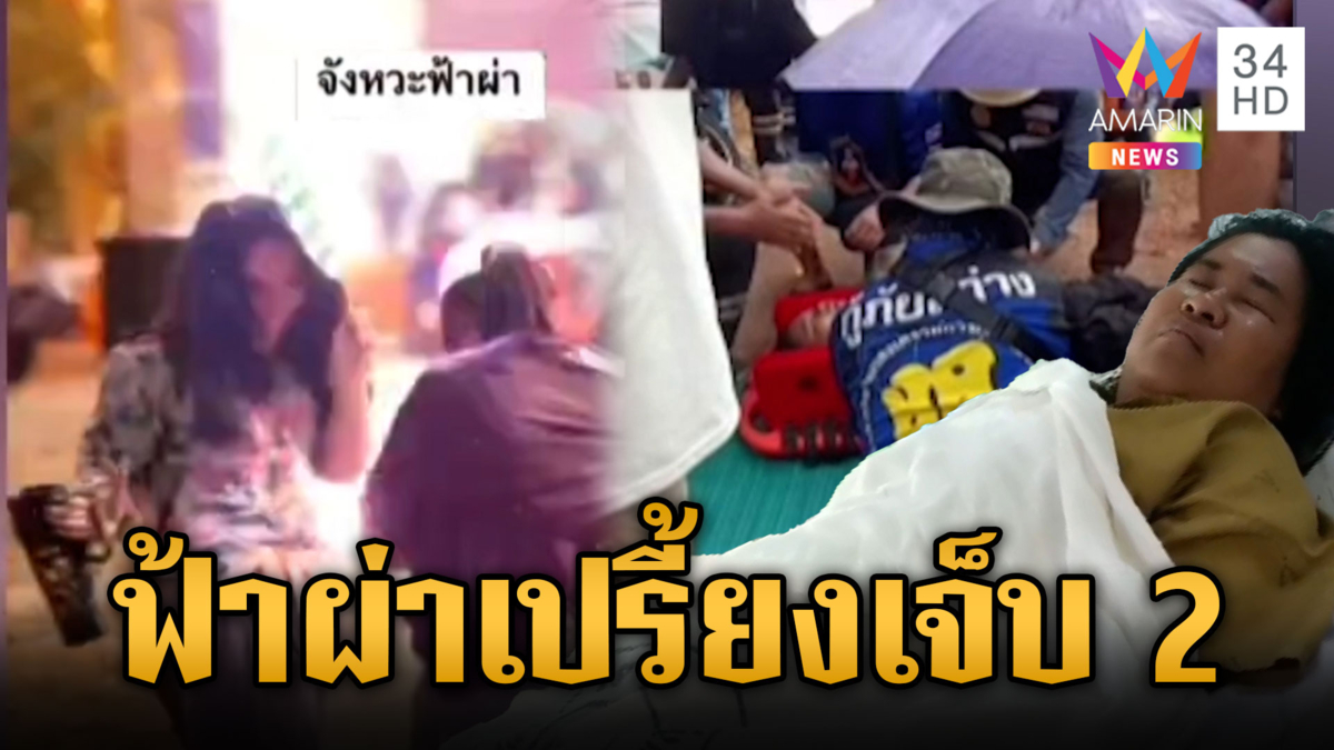 นาทีฟ้าผ่าเปรี้ยง กลางงานบุญบั้งไฟ สาวโยกอยู่ดีๆ เจ็บ 2