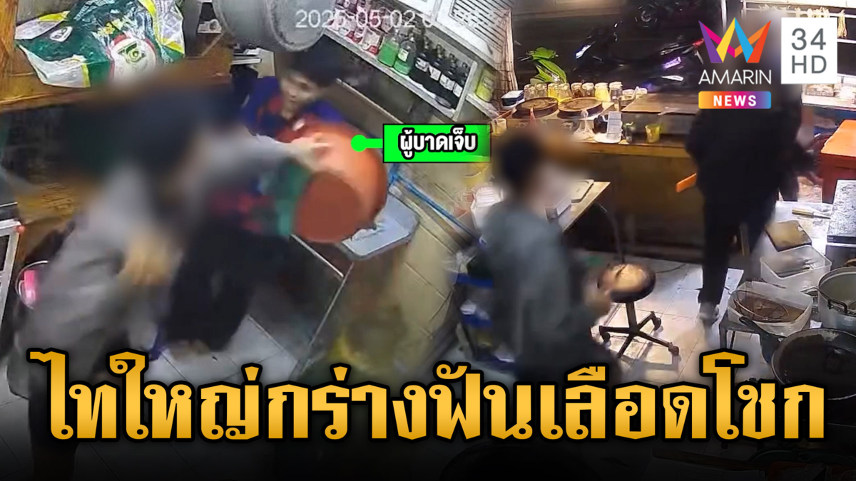 ชาวไทใหญ่ตั้งแก๊ง 999 ขยายอิทธิพลคุมย่านดินแดง ไล่ฟันหนุ่มเลือดอาบ
