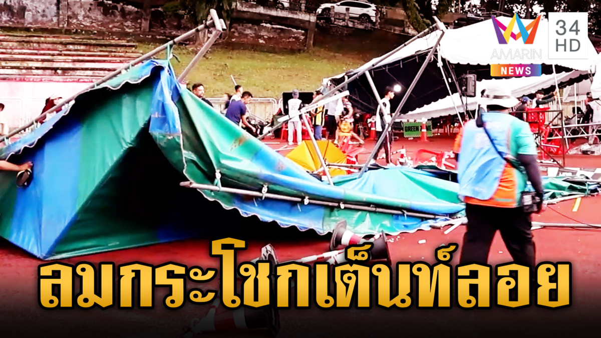 ผู้ปกครองใจแทบวาย ลมถล่มงานจักรยานหนูน้อย เต็นท์เกือบปลิว