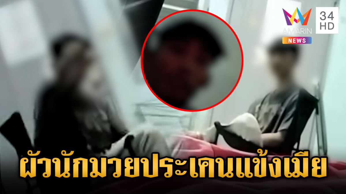 สาวจับผิดผัวนักมวยคุยหญิงอื่น เจอลีลาแข้งเจ็บน่วมทั้งตัว