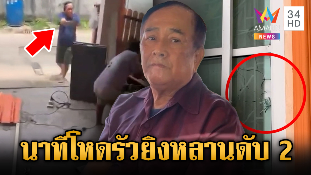 เปิดคลิปหลักฐาน “อดีต ผญบ.” บุกยิงหลานดับ 2 ด้านมือยิงเครียดไม่สู้คดี