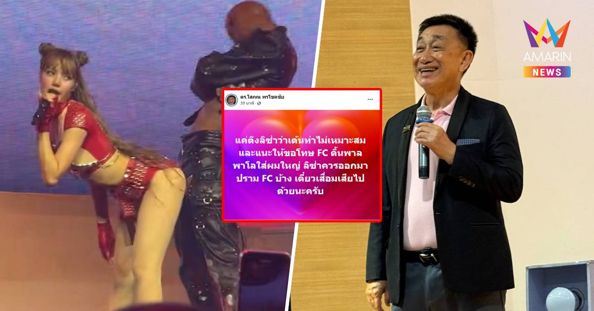 “ดร.โสภณ” จี้ "ลิซ่า" ปราม "เอฟซี" หน่อย แค่ติงเรื่องเต้นท่าหมา