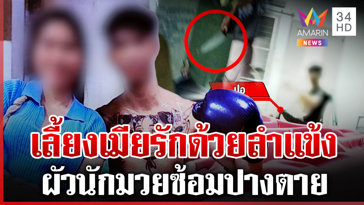 ผัวนักมวยเลี้ยงเมียด้วยลำแข้ง ยัวะถูกจี้ถามแอบไปหาเมียเก่า
