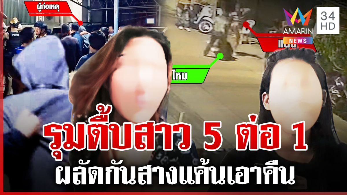 เมียแค้นผัวถูกด่า ขวดตีหัวอริสาวแต่ถูกเอาคืน ลามรุมยำ 5 ต่อ 1