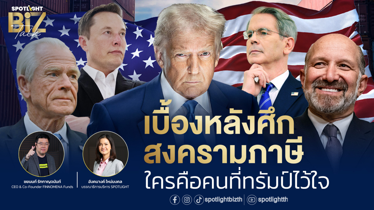 SPOTLIGHT BizTalk I EP.4 เบื้องหลังสงครามภาษี ใครคือคนที่ทรัมป์ไว้ใจ