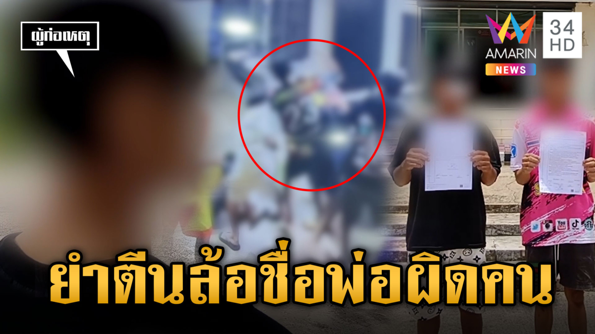 ล้อชื่อพ่อผิดคน โจ๋บุกรุมตื้บคาห้องน้ำ