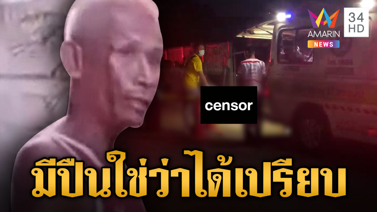เพื่อนรักกินเหล้าเมา ปืนประทะมีด ใครจะชนะ