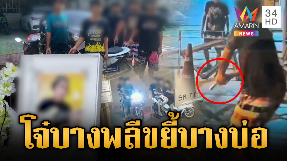 โจ๋บางพลีบุกขยี้โจ๋บางบ่อเด็ก 17 ดับ