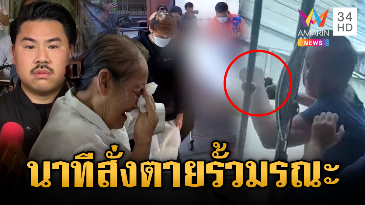 นาทีอดีตผญบ.สั่งตายหลาน 2 ราย เซ่นรั้วมรณะ โหดร้ายมาก