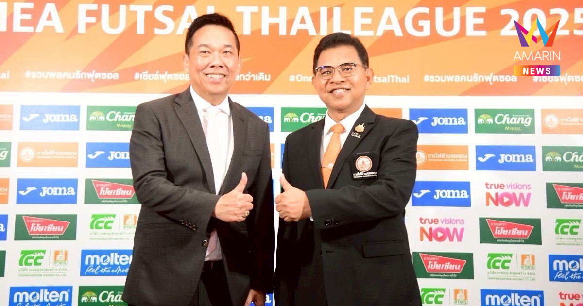 MEA ผนึกกำลังสมาคมฟุตบอลฯ หนุน "ฟุตซอลไทยลีก 2025" พร้อมเปิดลีกอย่างเป็นทางการ