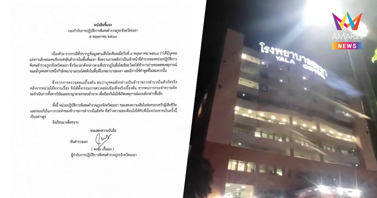 ตั้งกรรมการสอบ ตร.ไลฟ์สดหน้ารพ.ศูนย์ยะลา ผู้ป่วยจิตเวชทำอัตวินิบาตกรรม