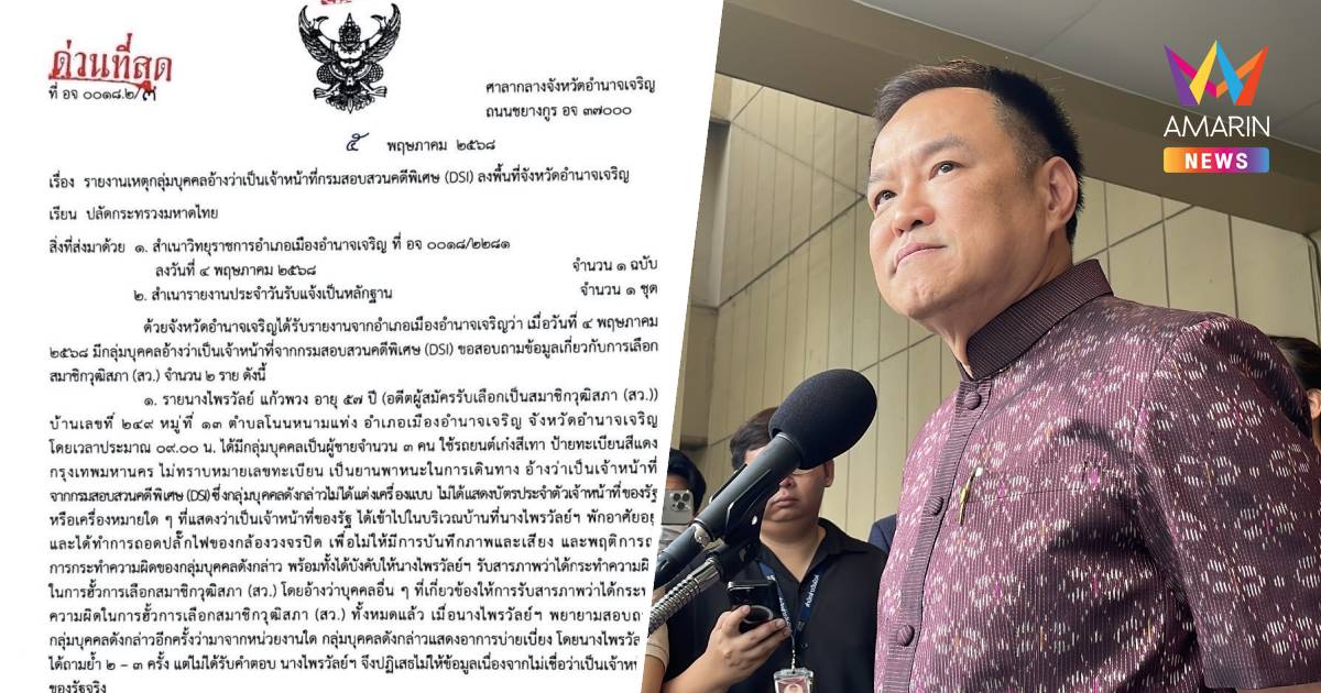 "อนุทิน" แจงปม ผวจ.อำนาจเจริญ แจ้งเหตุ เป็นการรายงานผู้บังคับบัญชาปกติ