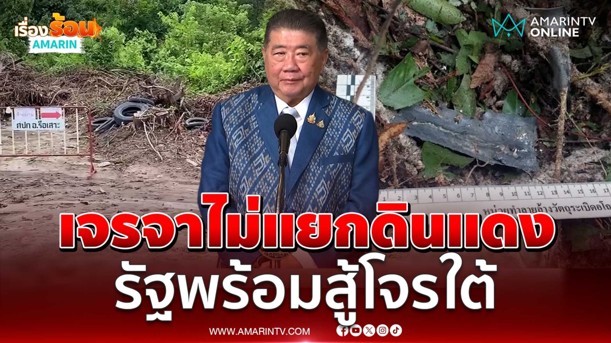 ภูมิธรรมลั่น รัฐบาลไม่ได้นิ่ง พร้อมตอบโต้โจรใต้เด็ดขาด
