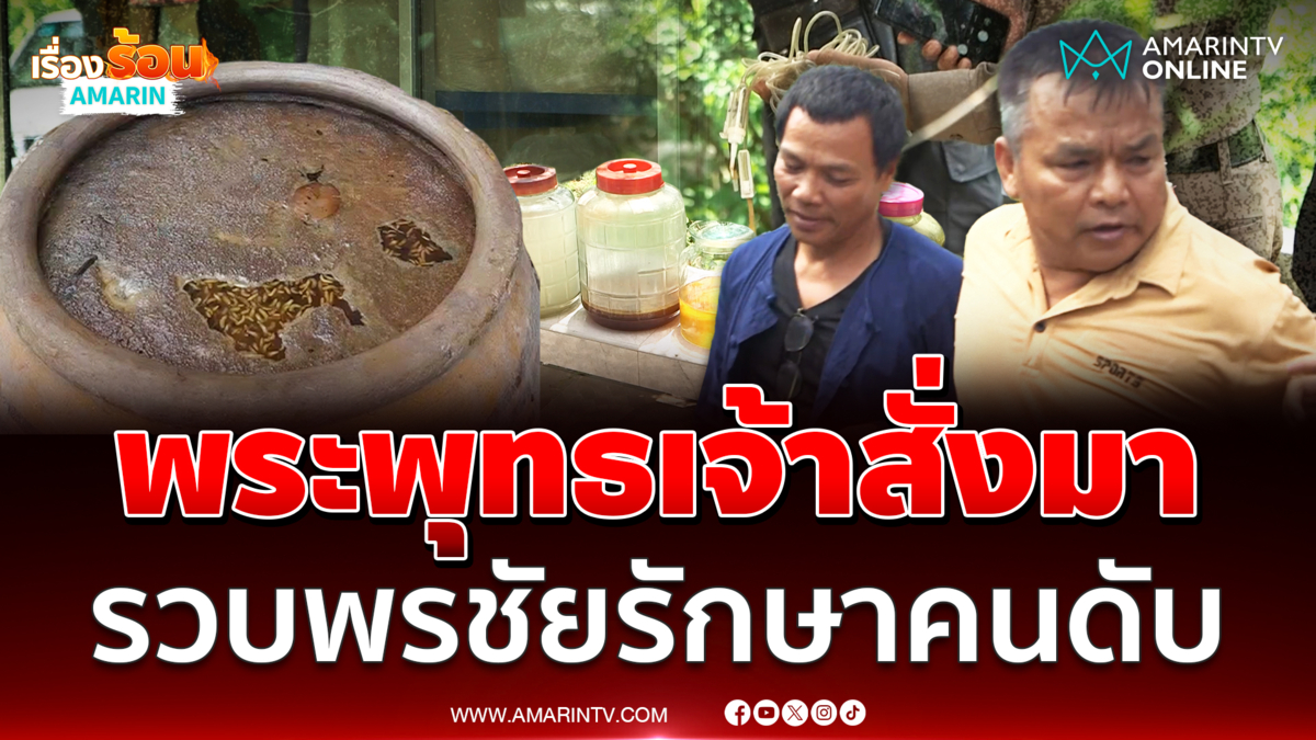 รวบ "อ.พรชัย" บุกทลายสำนักสมุนไพรรักษาคนดับ อ้างพระพุทธเจ้าสั่งมา