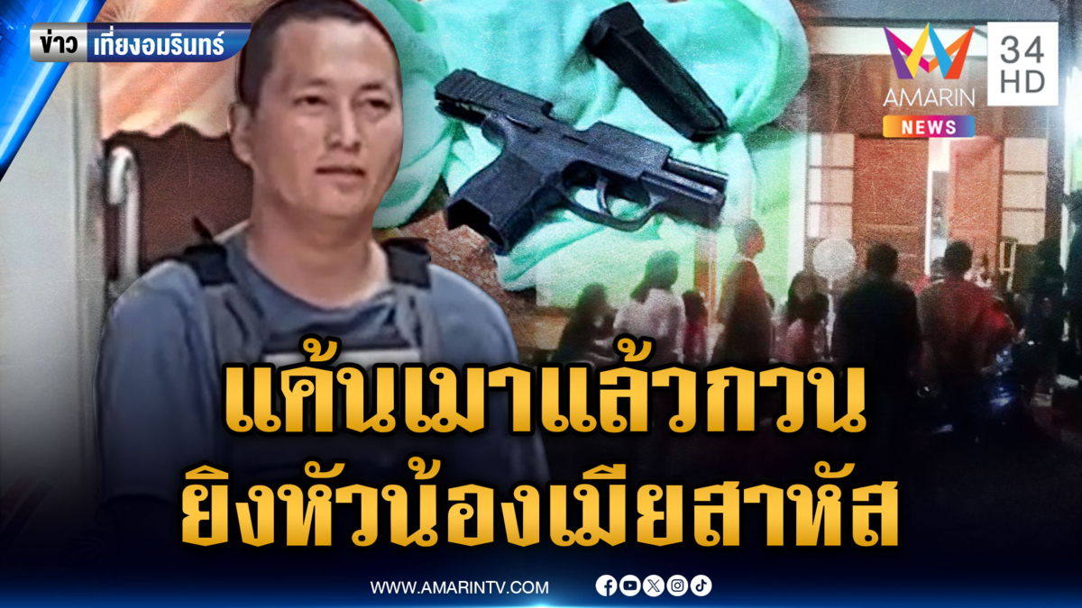 พี่เขยแค้นสะสม น้องเมียเมาแล้วท้าทาย ชักปืนยิงหัวสาหัส