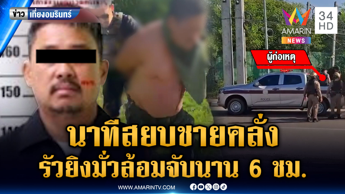 ล้อมจับชายคลั่งรัวยิงมั่ว พบกำลังเรียน ป.เอก-อยู่ชมรมยิงปืน