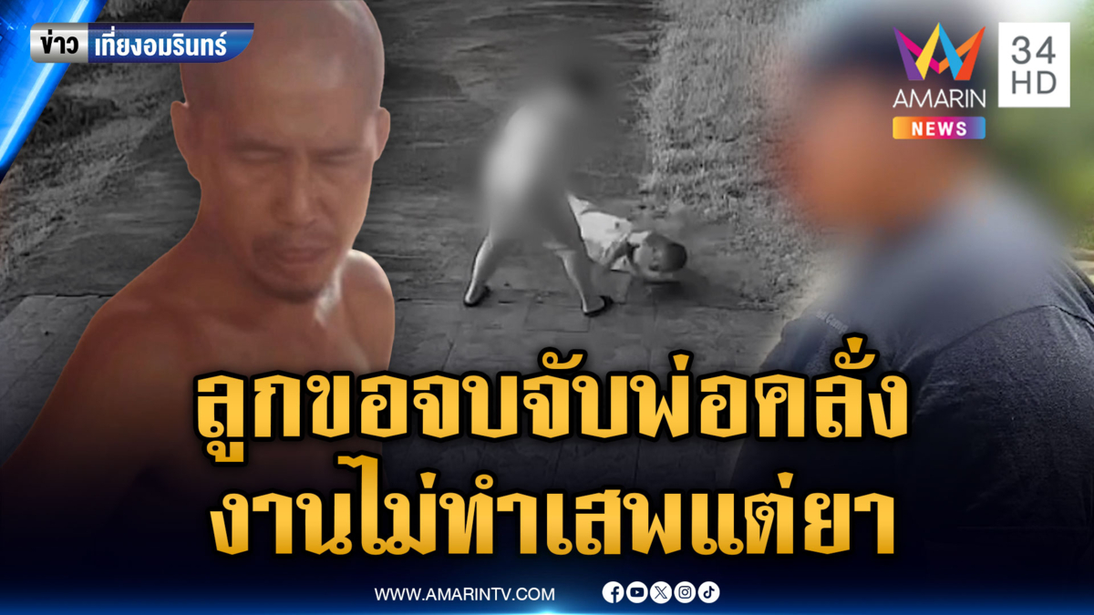 ลูกชายสยบพ่อแท้ๆ คลั่งยาบ้า บังคับย่าไปขายมะม่วง